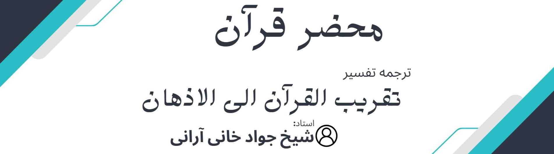 محضر قرآن - تفسیر سوره حمد